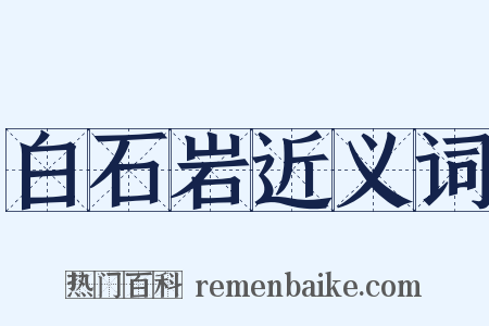 白石岩近义词是什么意思的图片